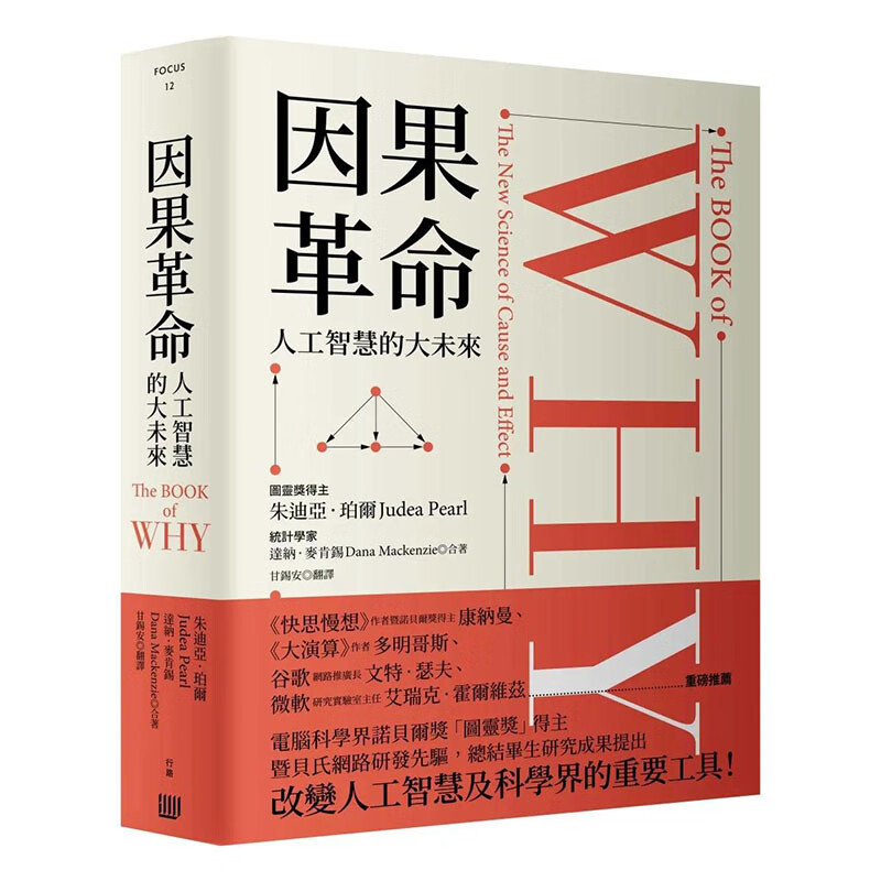 【现货】【翰德图书】因果革命：人工智能的大未来（硬壳精装） 港台原版图书台版正版繁体中文 商业行销综合 朱迪亚·珀尔