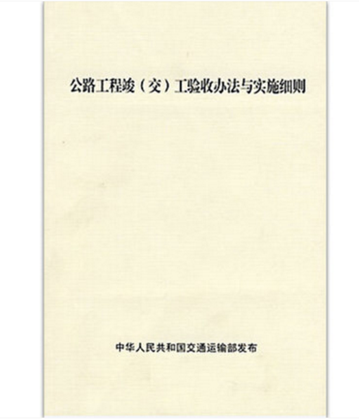 公路工程竣（交）工验收办法与实施细则
