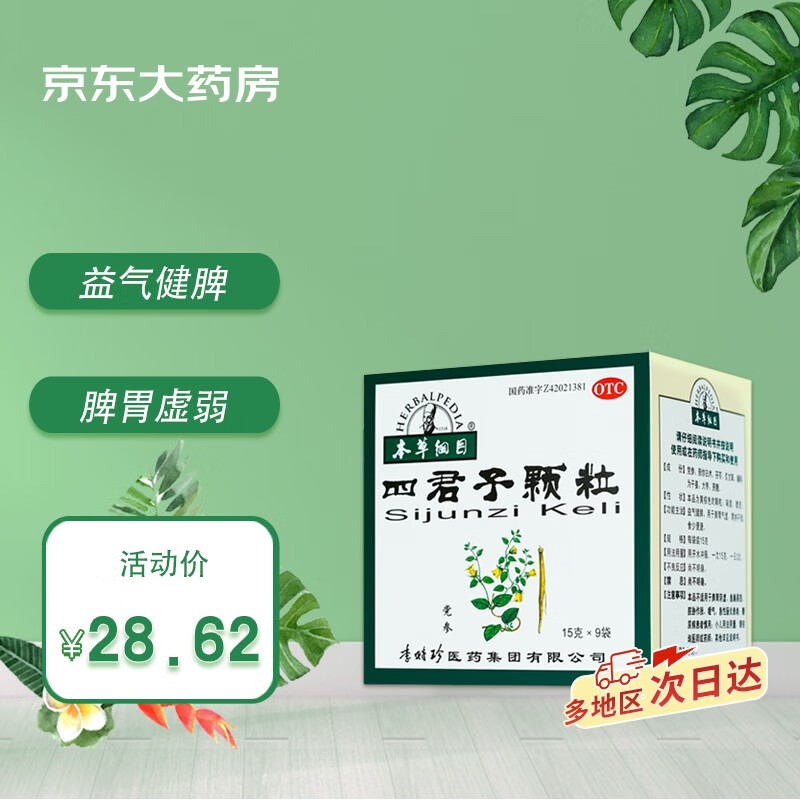 本草纲目四君子颗粒15g*9袋价格走势历史数据分析