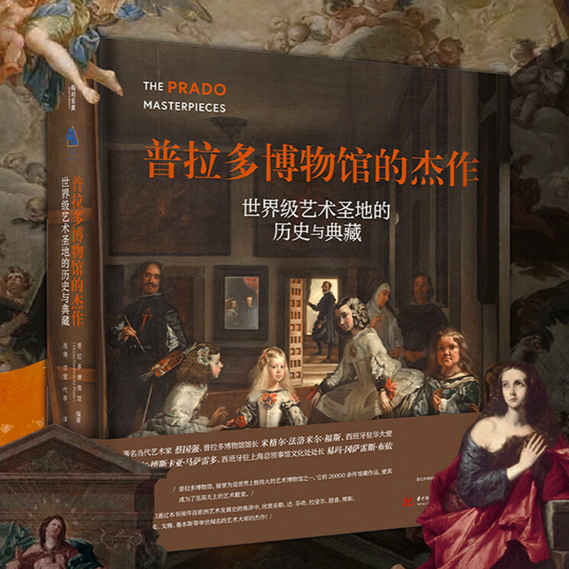 普拉多博物馆的杰作: 艺术圣地的历史与典藏 世界第五大艺术博物馆的