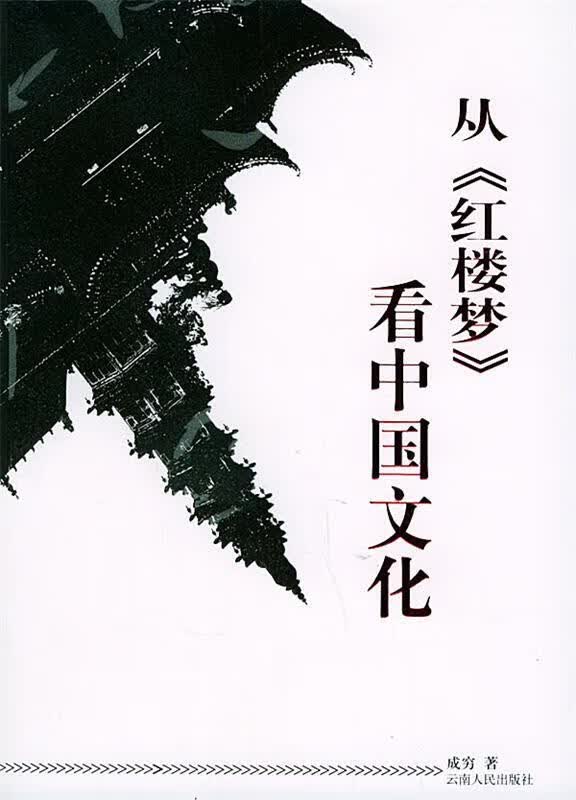 从红楼梦看中国文化