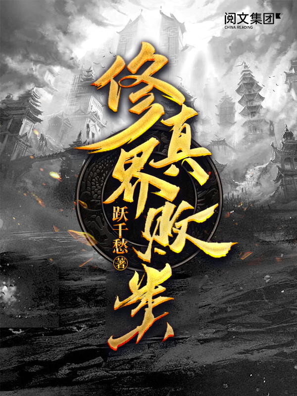 修真界败类(全集)