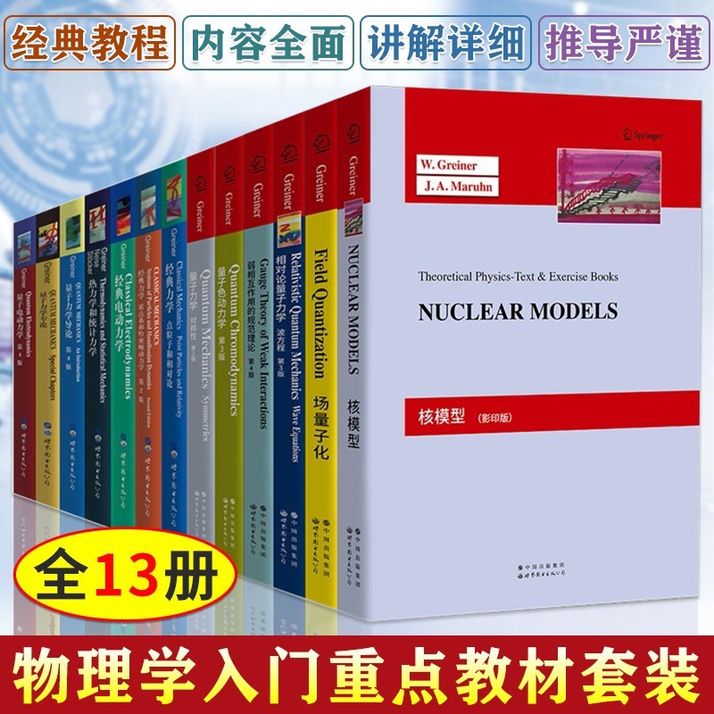 【可选单本】格雷纳理论物理经典教程 核模型+场量子化+相对论量子力学+热力学和统计力学+经典电动力学+规范理论 科学与自然物理学 格雷钠物理学经典套装13卷