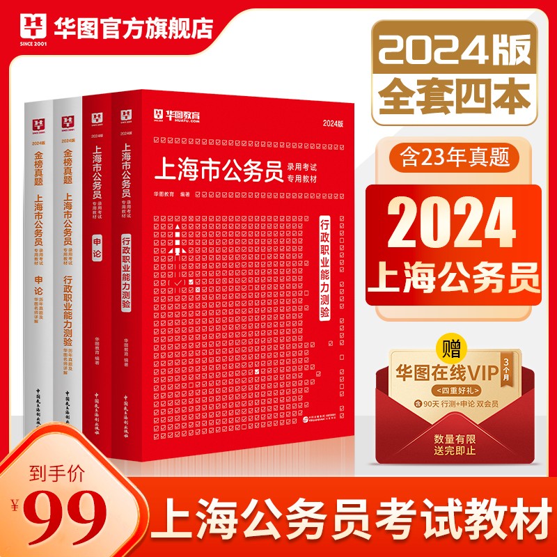 华图2024上海公务员考试教材用书省考申论行测历年真题试卷4本套