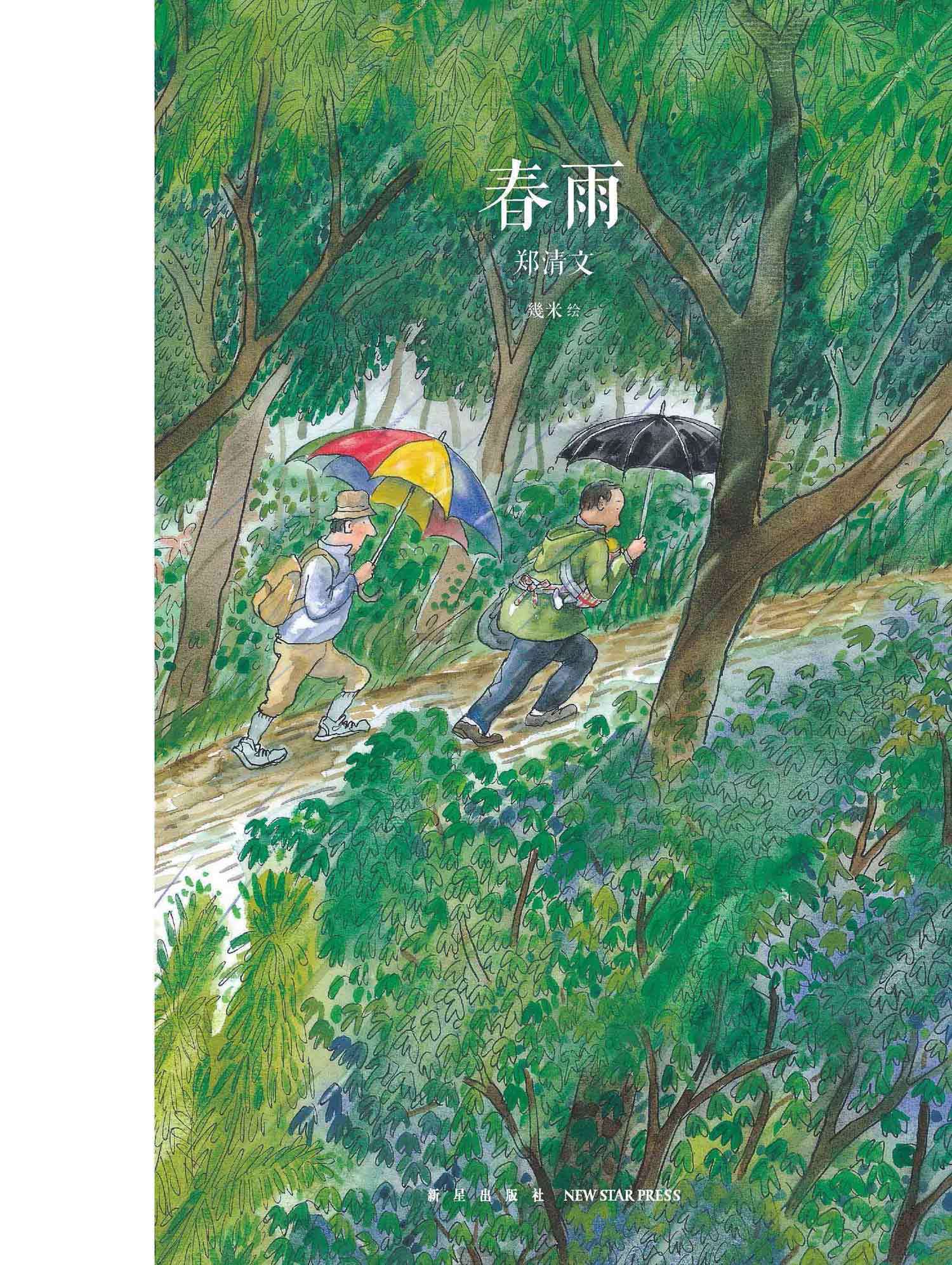 春雨 郑清文【正版书】