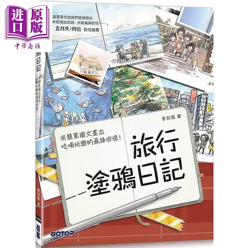 旅行涂鸦日记：用简单图文画出吃喝玩乐的最棒回忆！！港台原版 麦刻风 碁峰资讯出版