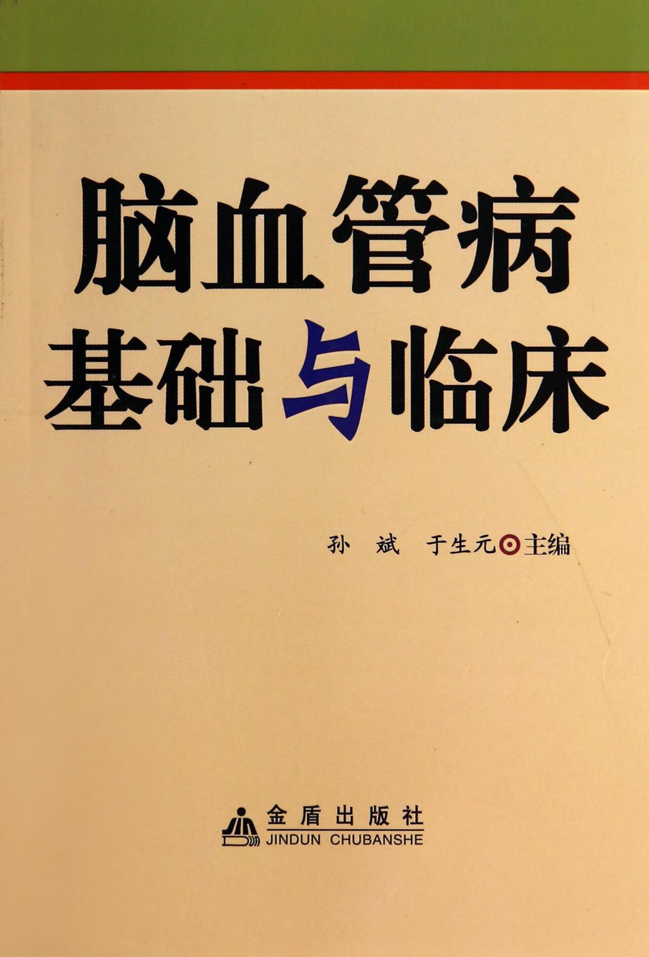 脑血管病基础与临床 孙斌, 于生元