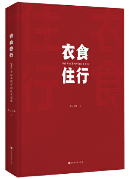 衣食住行:1949年以来中国民生变迁