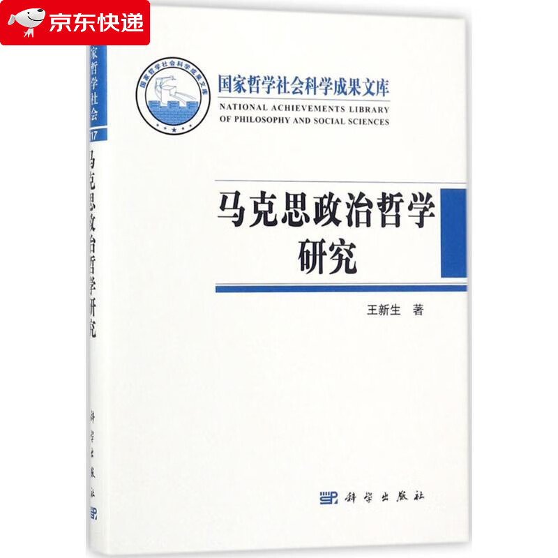 马克思政治哲学研究 王新生 著 9787030567291