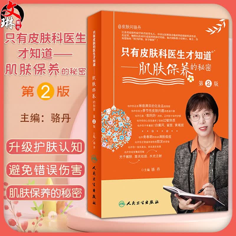 只有皮肤科医生才知道 肌肤保养的秘密第2二版 骆丹编 科普美容护肤书籍保养皮肤年轻维生素e嫩