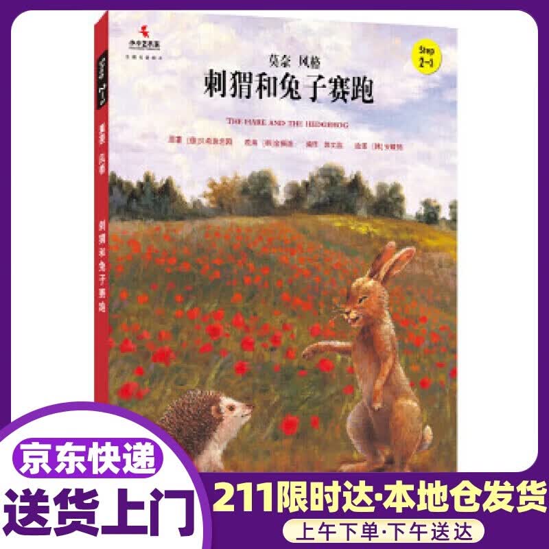 小小艺术家·名画名著绘本:刺猬和兔子赛跑 贝希施坦因, 金振洛, 安晴筠, 郭文蕊 中国人民大学出版