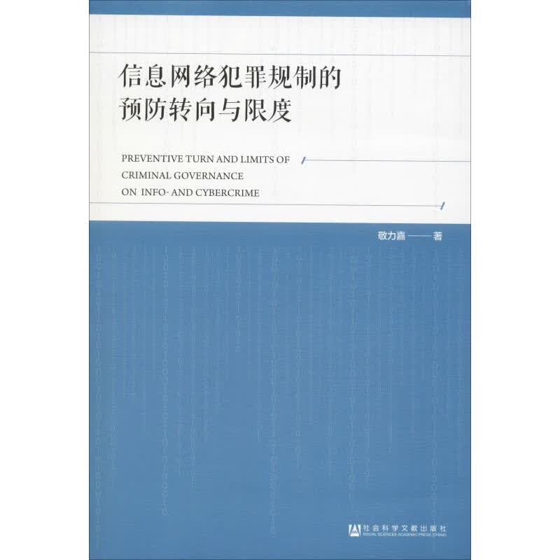 信息网络犯罪规制的预防转向与限度 敬力嘉 书籍