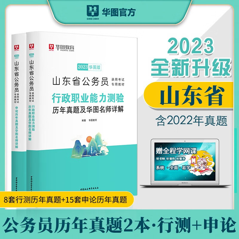 华图2023年山东省公务员考试历年真题试卷 历年真题及名师详解(行测+申论)山东省考行测申论历年真题