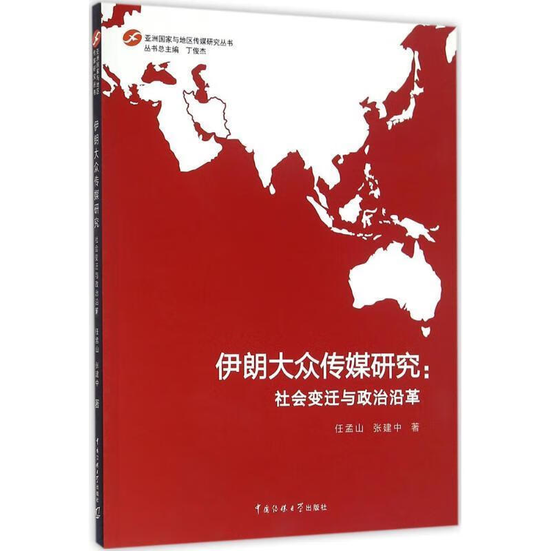 伊朗大众传媒研究:社会变迁与政治沿革