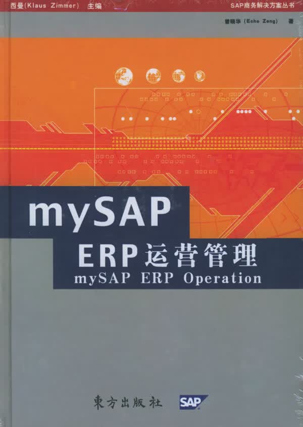 mySAP ERP运营管理【正版速发】