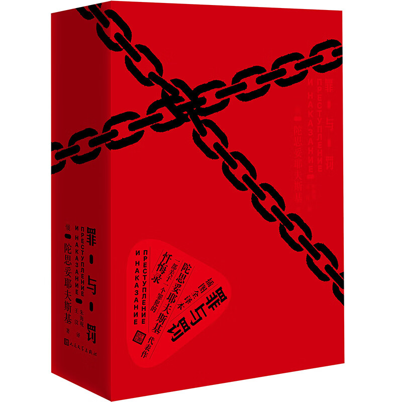 罪与罚
