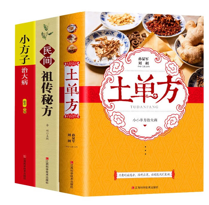 民间祖传秘方+土单方+老偏方+中药材百科传统医药民间典籍书 土单方+祖传秘方+小方子 土单方+祖传秘方+小方子