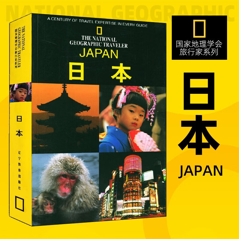 【新华书店 正版图书】国家地理学会旅行家系列 美国国家地理学会摄影系列 日本
