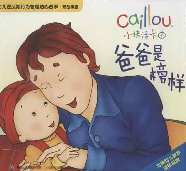 小快活卡由•幼儿逆反期行为管理贴心故事:爸爸是榜样 加拿大舒爱特出版公司【正版】