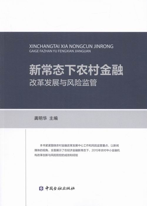 新常态下农村金融改革发展与风险监管 金融与投资 书籍
