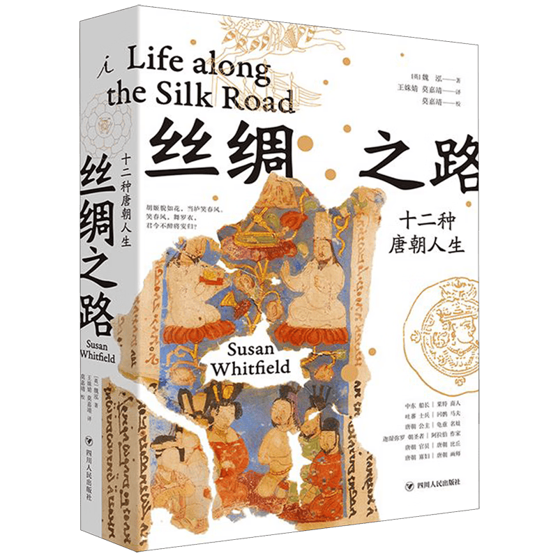 丝绸之路(十二种唐朝人生)(精)