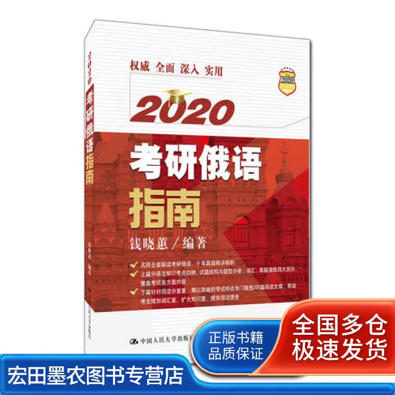 2020考研俄语指南【正版好书】