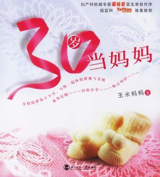 正版书籍 30岁当妈妈 玉米妈妈著 北京师范大学出版社