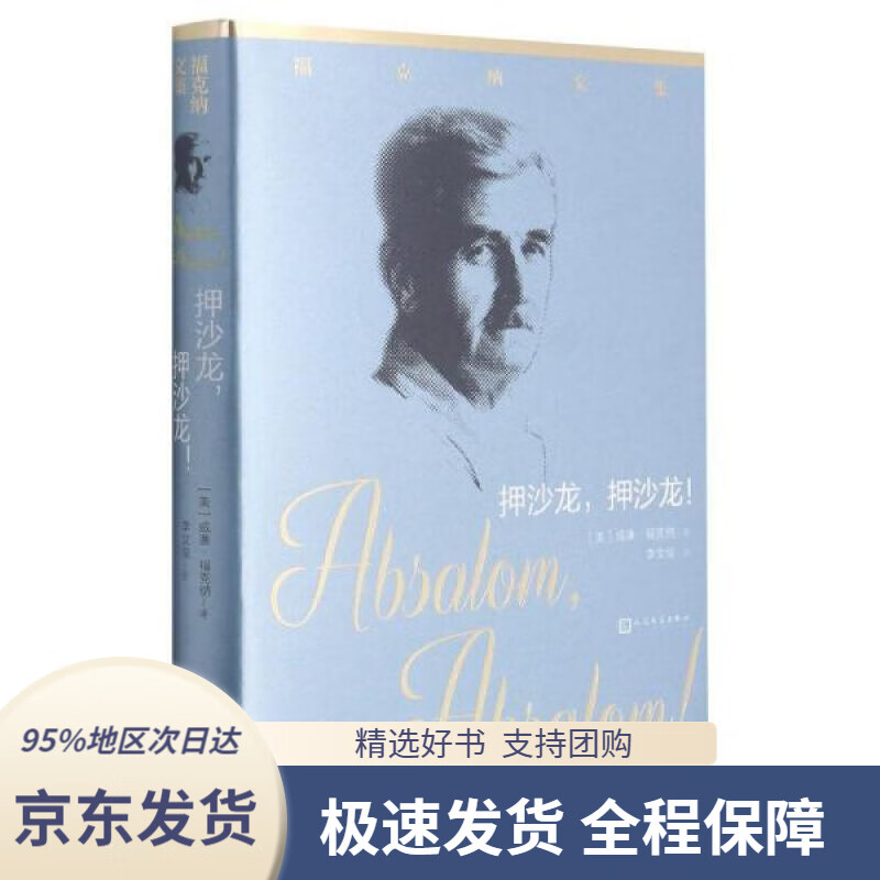 【新华书店正版】押沙龙,押沙龙!