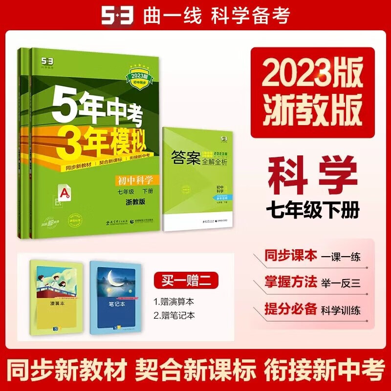 包邮2023版五三初中科学七年级下册七下 浙教版 曲一线5年中考3年模拟53初中同步练习初一7年级浙教浙江教育