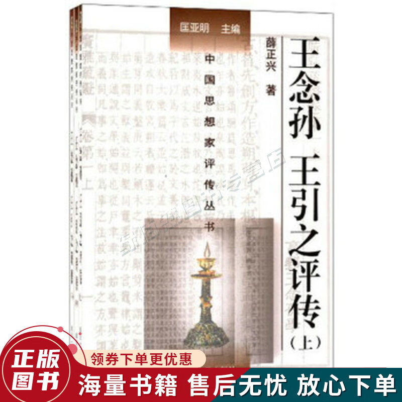 王念孙,王引之评传