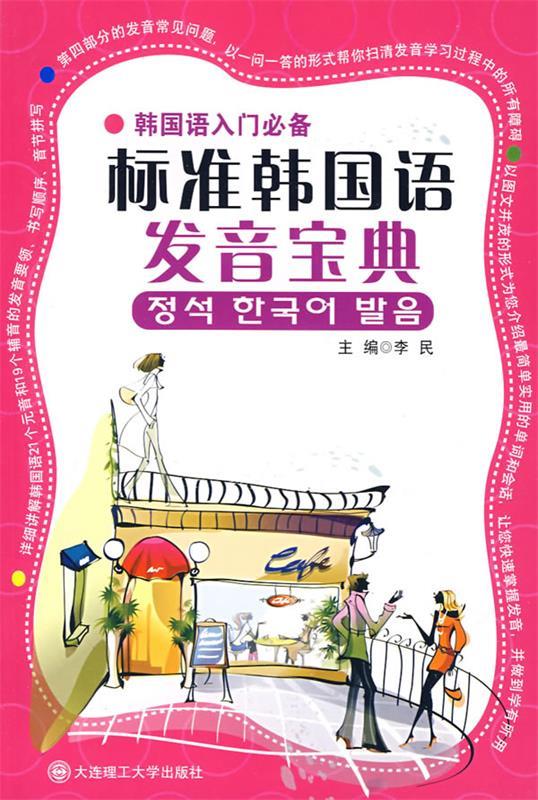 标准韩国语发音宝典【正版图书，放心购买】