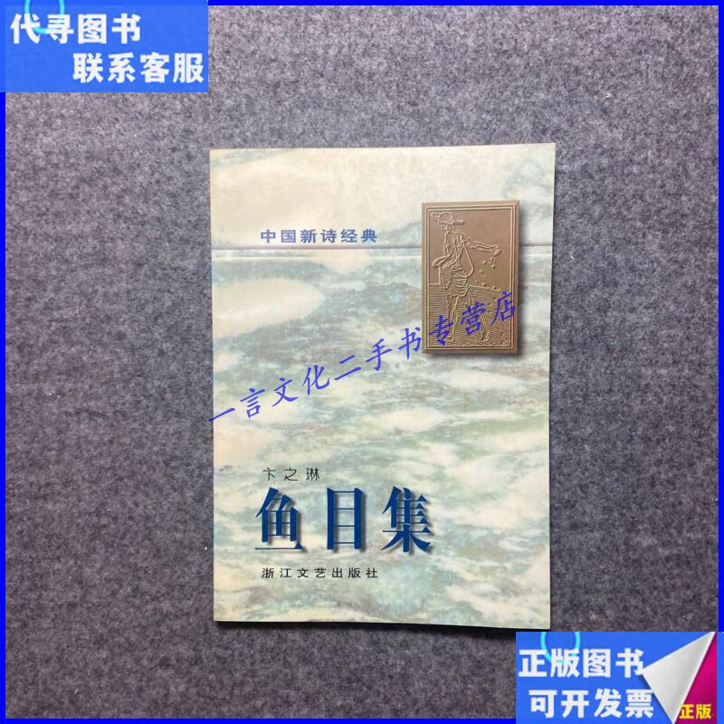 【二手9成新】鱼目集