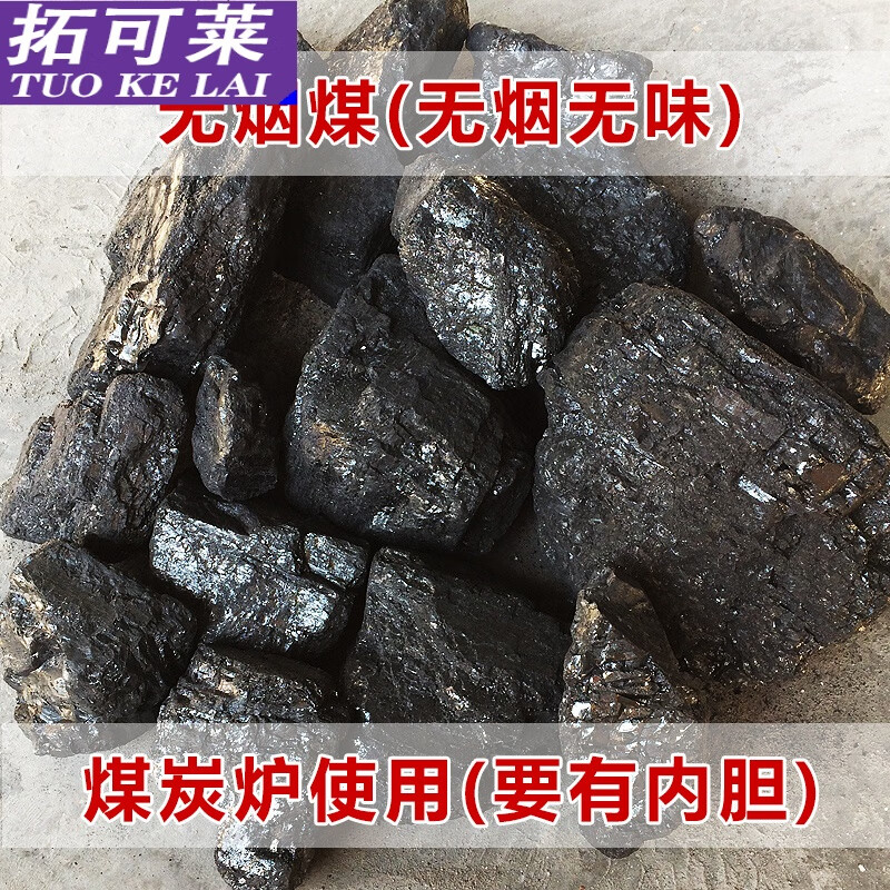 拓可莱无烟煤 水洗煤块碳煤块家用取暖白煤山西高热量耐烧煤炭锅炉钢