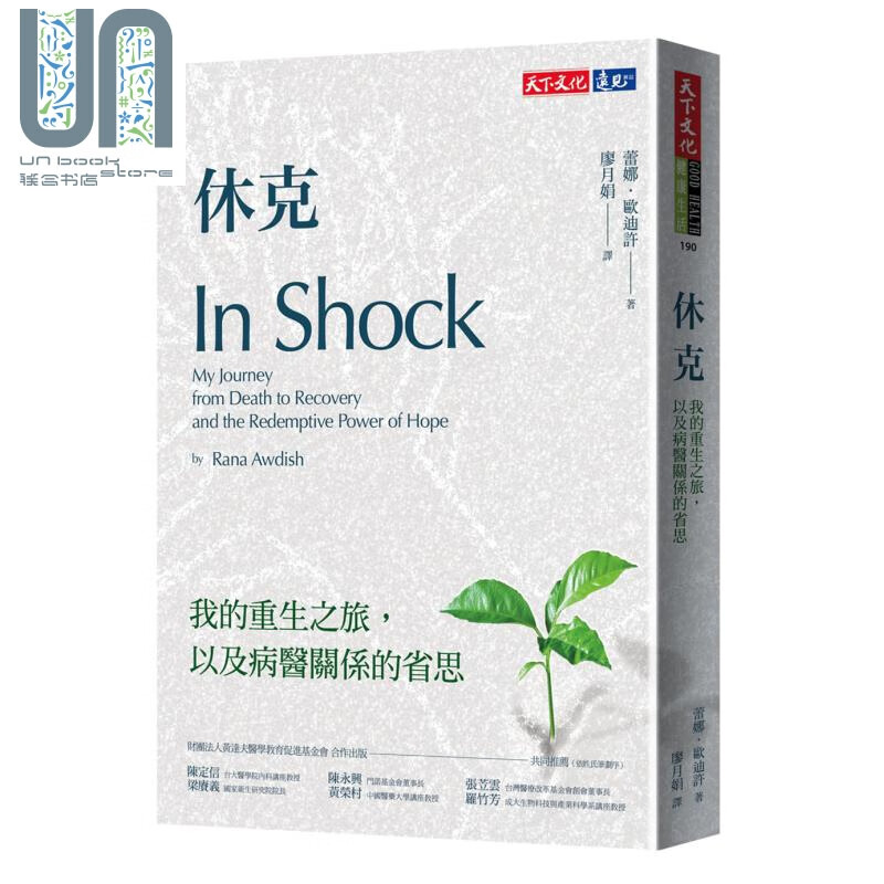 休克 我的重生之旅 以及病医关系的省思 港台原版 In Shock Rana Awdish 天下文化