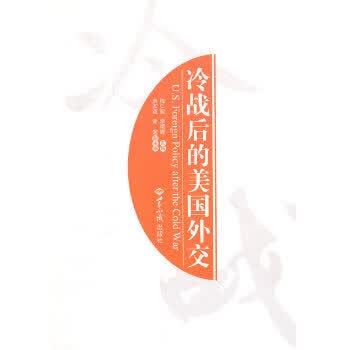 冷战后的美国外交(中英文) 9787501242214