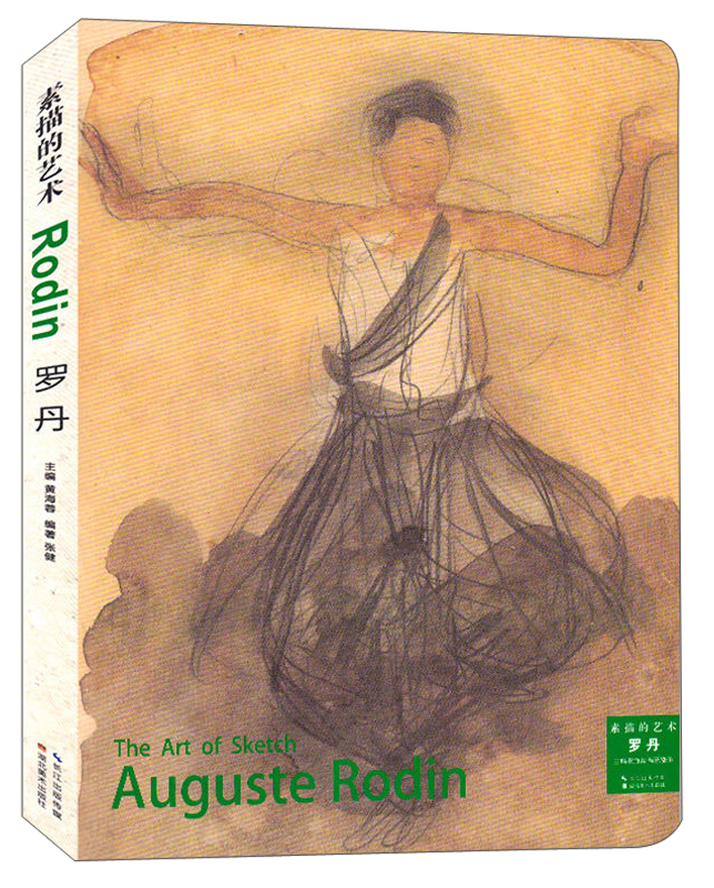 绘画图书素描的艺术罗丹 素描的艺术罗丹