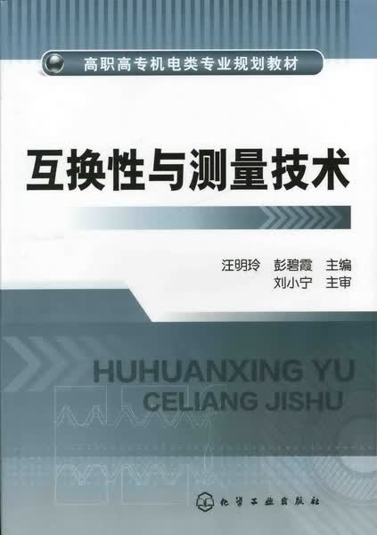 互换性与测量技术 汪明玲、彭碧霞 主编