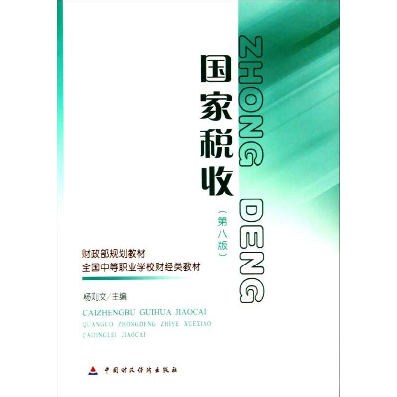 国家税收（第八版）
