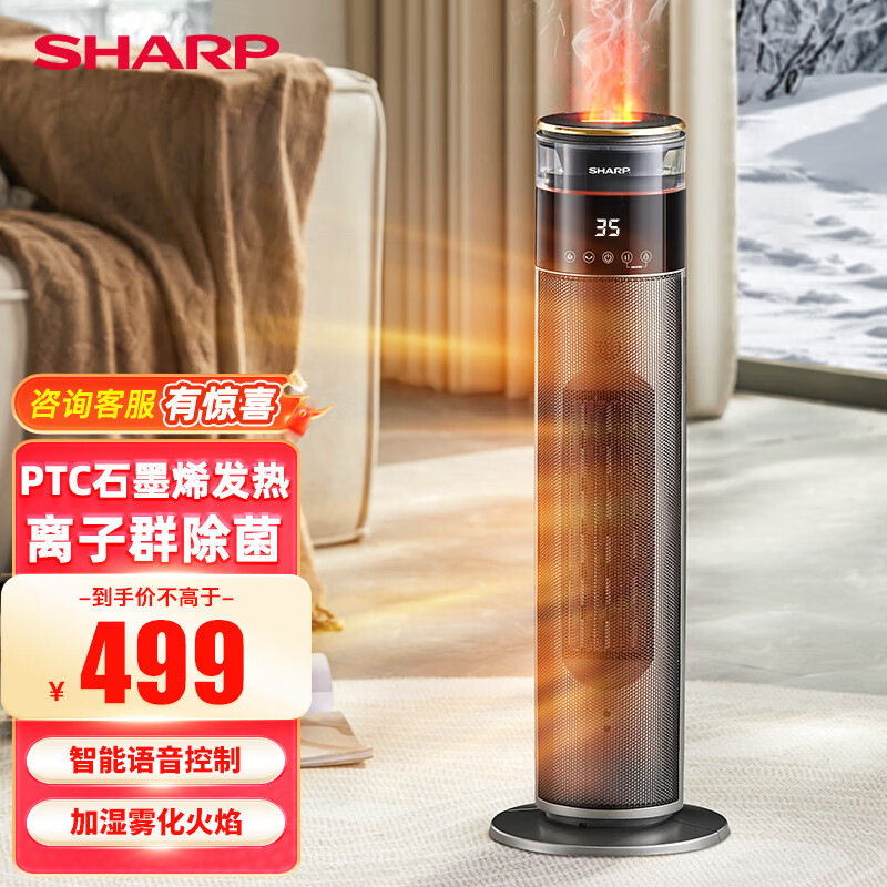 夏普取暖器暖风机家用立式节能速热办公室摇头石墨烯电暖器加湿遥控带离子群净化取暖器塔式电暖气 HX-FR225B-B【语音+离子群+雾化火焰】
