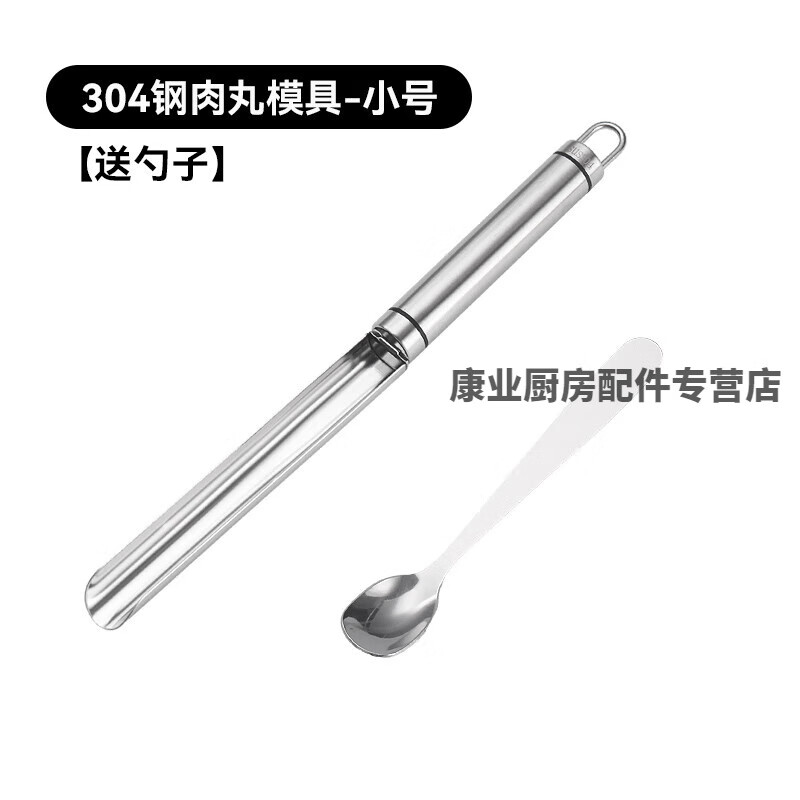 器家用炸丸子304不锈钢做肉圆子鱼丸工具虾滑模具 304不锈钢勺子小号