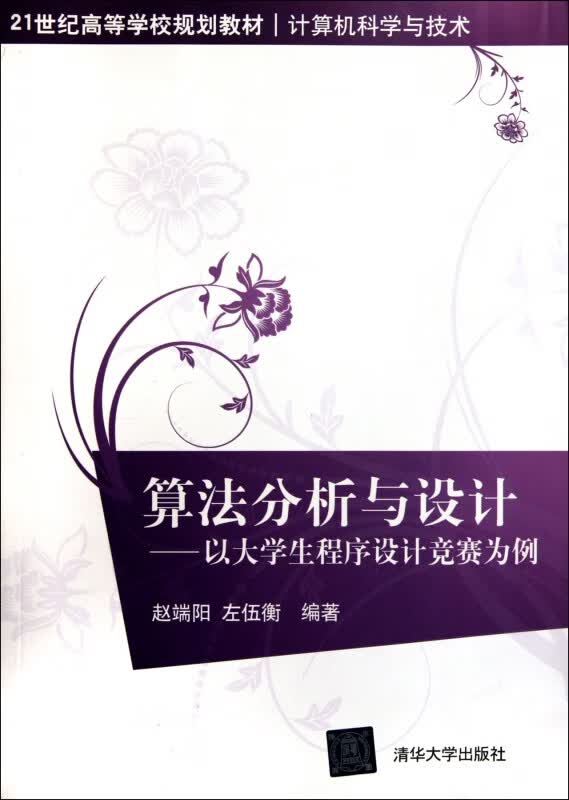 算法分析与设计--以大学生程序设计竞赛为例(计算机科学与技术21世纪高等学校规划教材