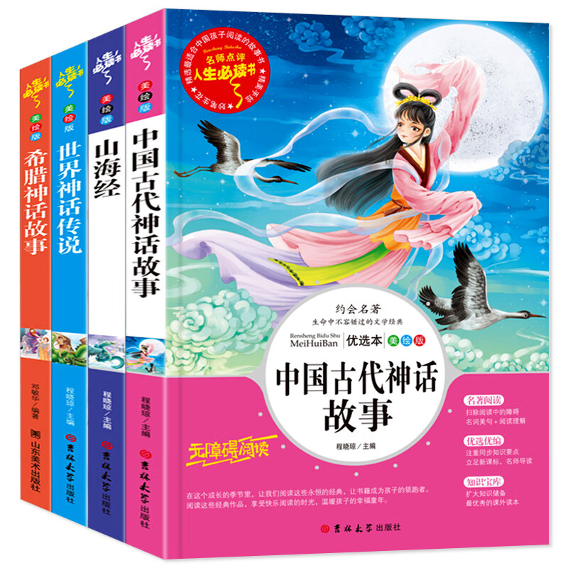 彩图版中国古代神话故事 四年级阅读课外书必读上册书目全套4年级上的