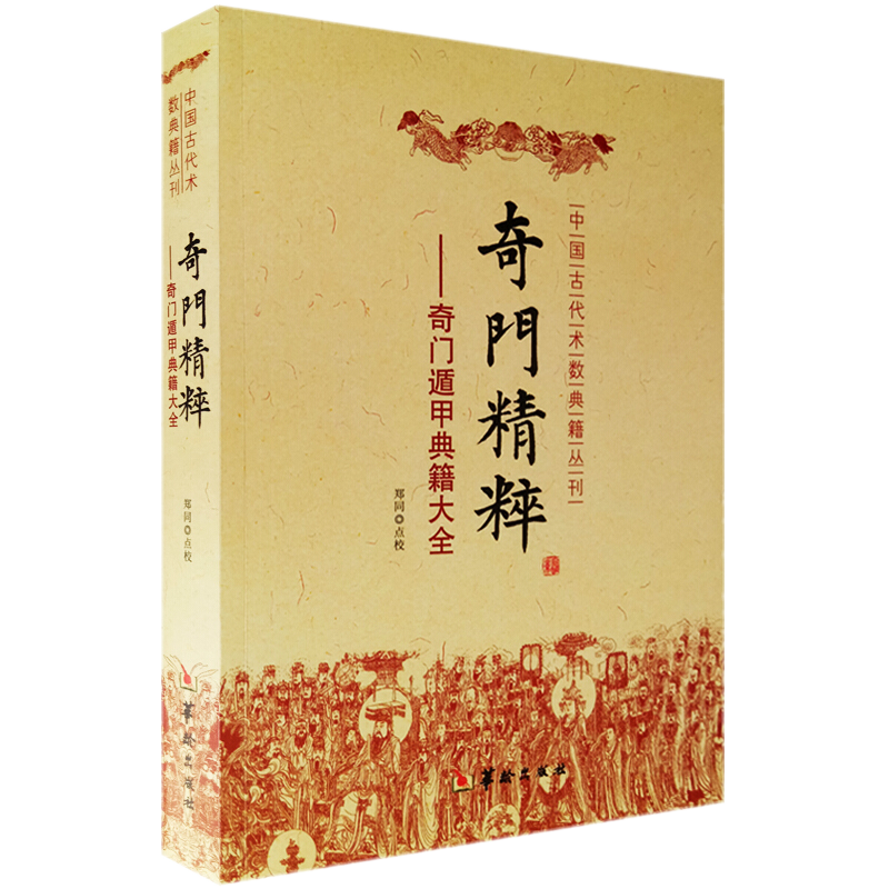 奇门精粹：奇门遁甲典籍大全（中国古代术数典籍丛刊） 奇门遁甲为三式之一 华龄出版社