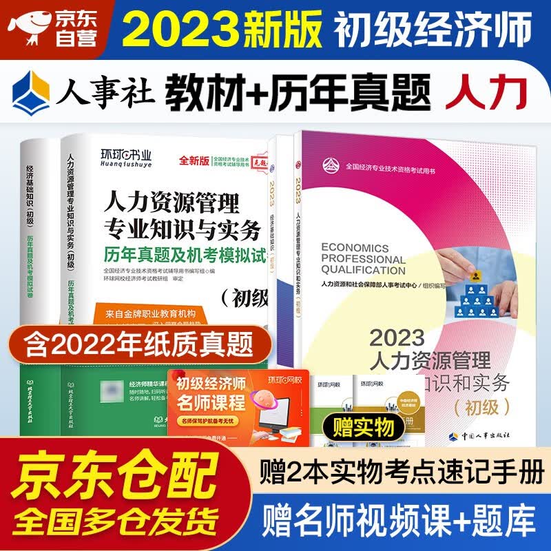 初级经济师2023教材+环球网校历年真题 人力资源管理专业知识与实务+经济基础知识 全套4本中国人事出版社含2022年真题