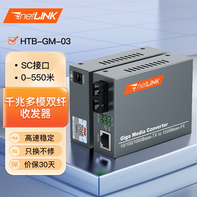 netLINK htb-gm-03 千兆多模双纤光纤收发器 光电转换器 850nm 外电 一对 0-550米
