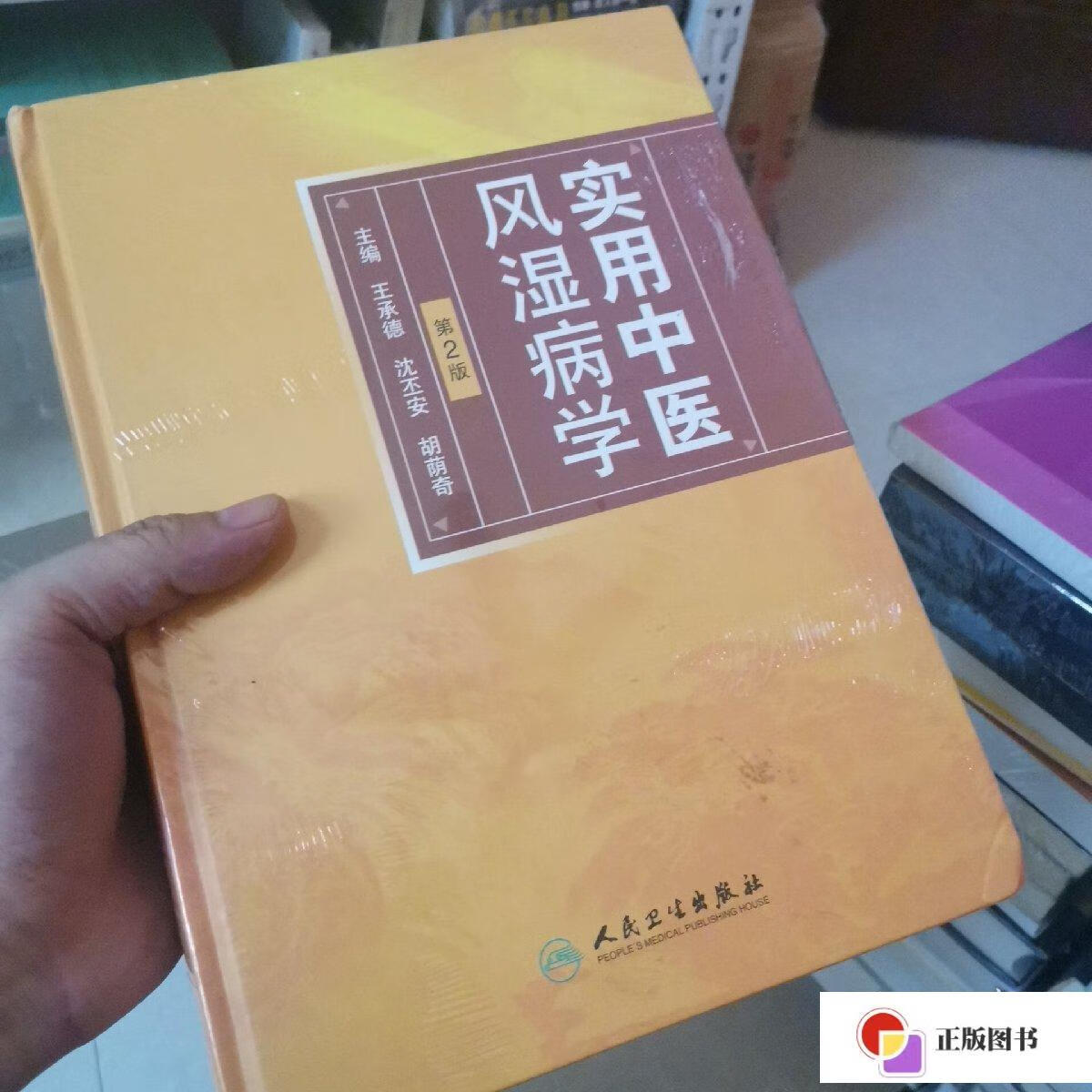 【二手9成新】实用中医风湿病学(第2版) /沈丕安 人民卫生出版社 9787