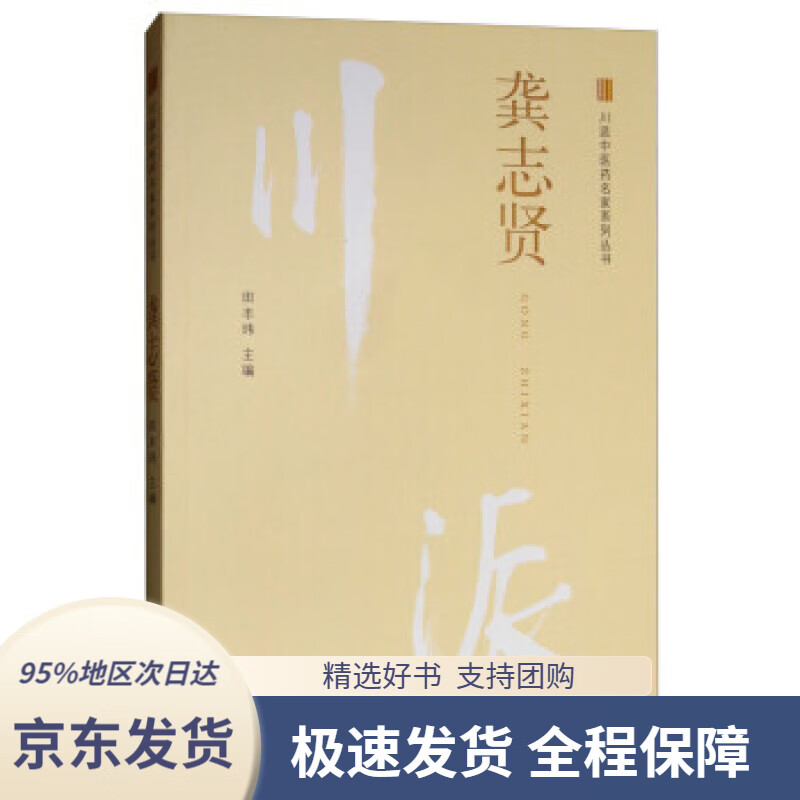 【新华书店正版】龚志贤川派中医药名家系列丛书田丰玮编中国中医药