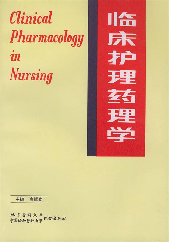 临床护理药理学