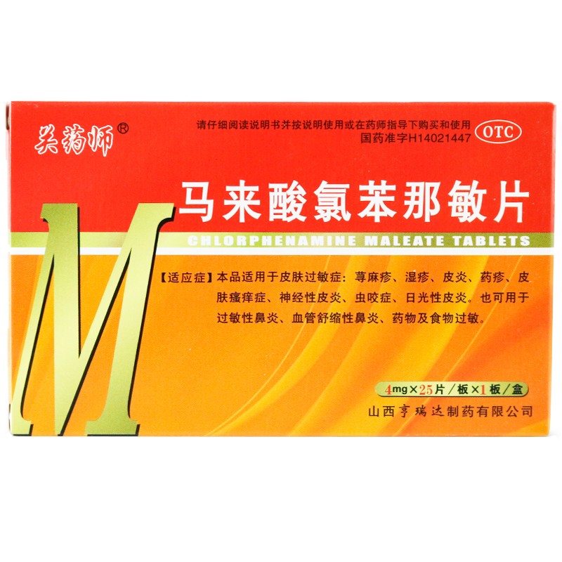 [关药师] 马来酸氯苯那敏片 4mg*25片/盒