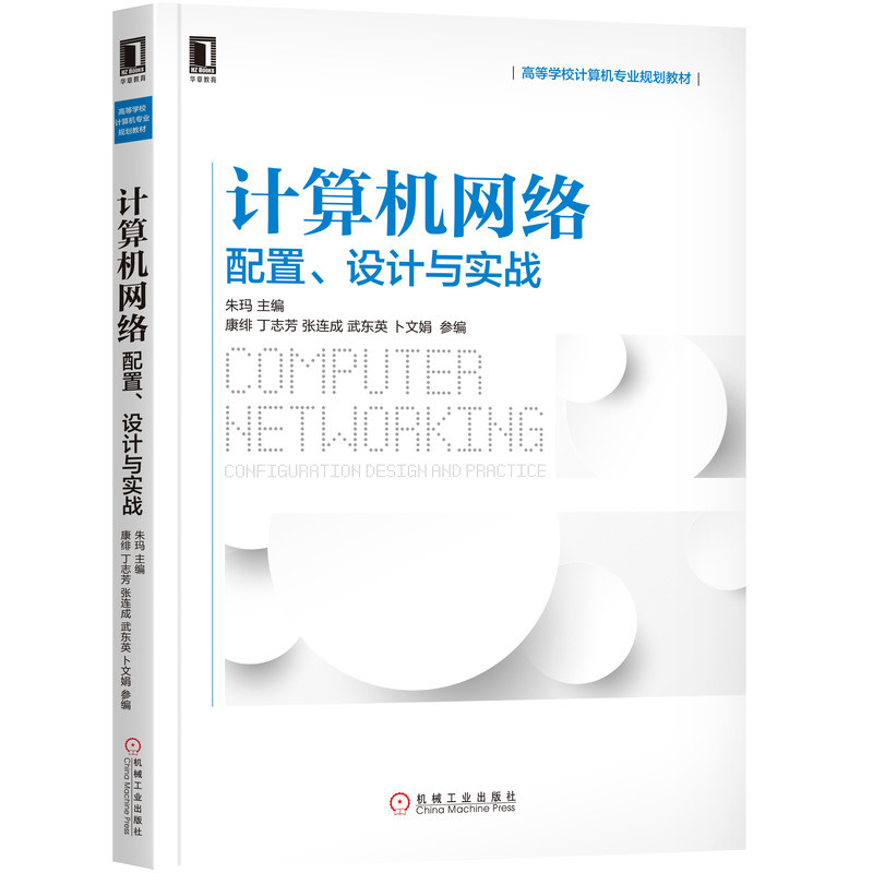 计算机网络：配置、设计与实战